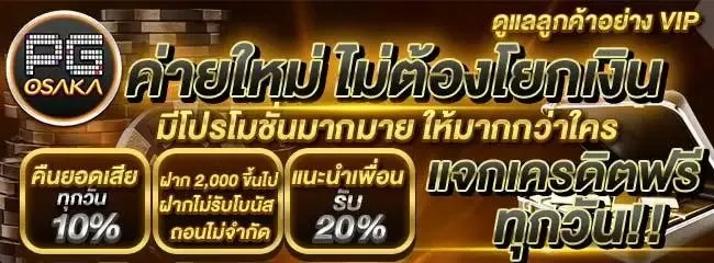 pgosaka เครดิตฟรี
