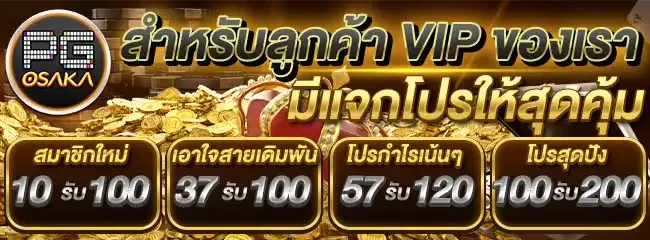pgosaka เครดิตฟรี